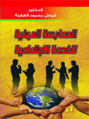 cover image of الممارسة المهنية للخدمة الاجتماعية